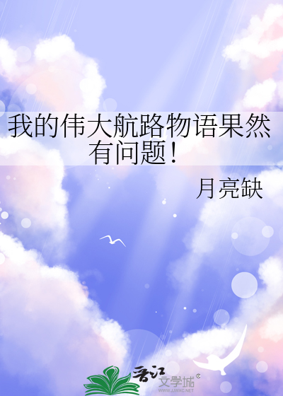  我的伟大航路物语果然有问题！