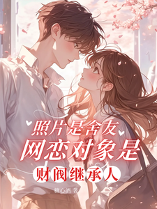 照片是舍友网恋对象是财阀继承人