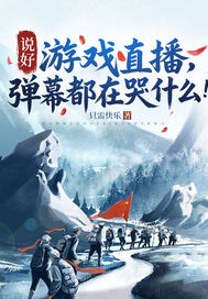 说好游戏直播，弹幕都在哭什么！