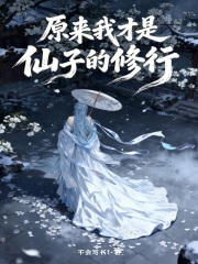  原来我才是仙子的修行