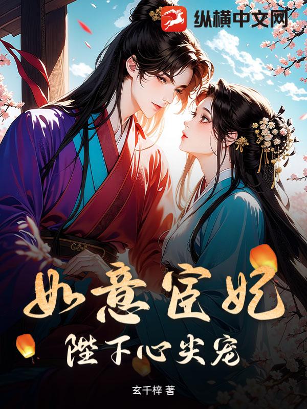 如意宦妃，陛下心尖宠