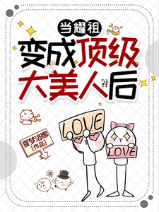 当耀祖变成顶级大美人后