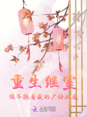 重生继室：侯爷抱着我的尸体疯魔