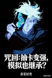 咒回：抽卡变强，模拟也继承？