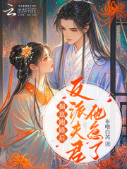 揣崽跑路后，反派夫君他急了