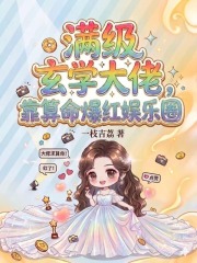 满级玄学大佬，靠算命爆红娱乐圈