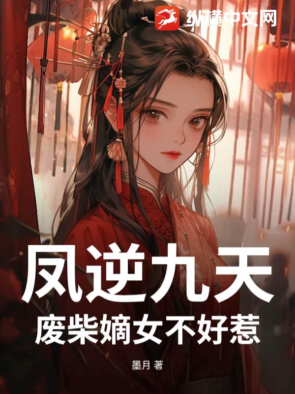 凤逆九天：废柴嫡女不好惹