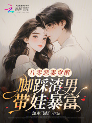 八零恶妻觉醒，脚踩渣男带娃暴富