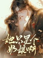 她只是个奶娘呀