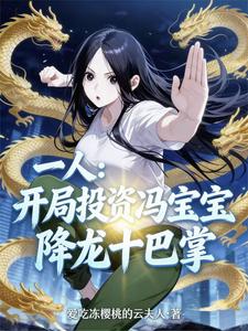 一人：异人界来了一位投资大亨