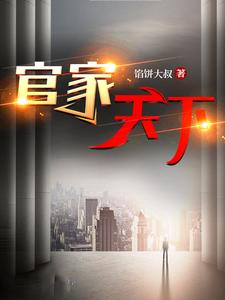  官家天下