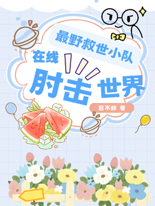  最野救世小队，在线肘击世界