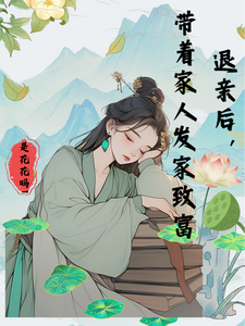  退亲后，带着家人发家致富