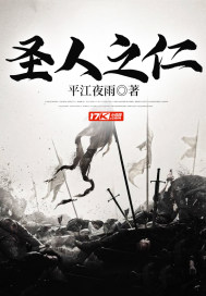  圣人之仁