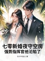  七零新婚夜守空房，强势指挥官他沦陷了