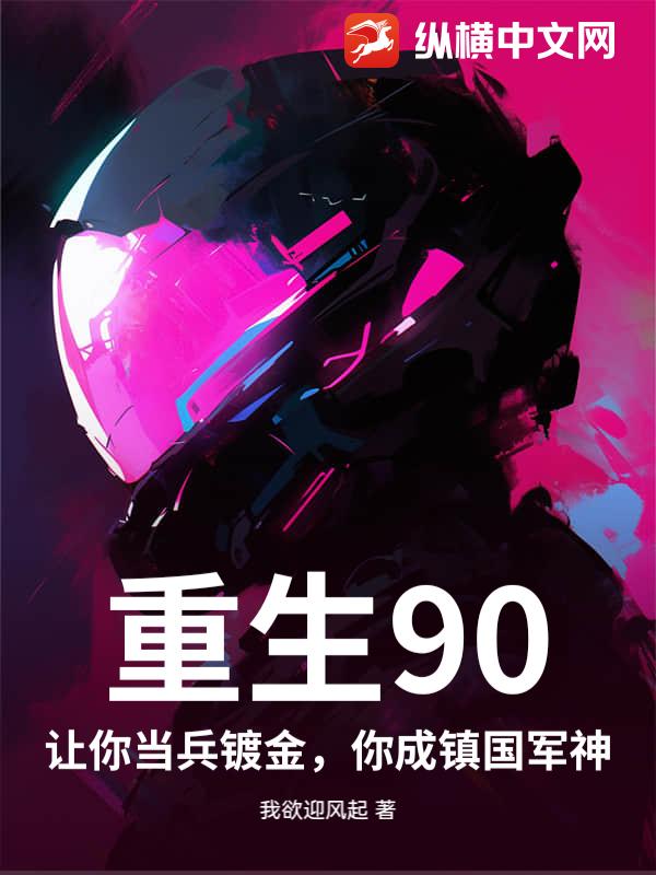  重生90：让你当兵镀金，你成镇国军神