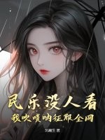  民乐没人看？我吹唢呐征服全网