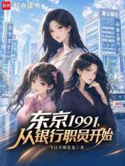  东京1991，从银行职员开始