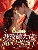  寡婚三年我改嫁大佬，渣前夫悔疯了
