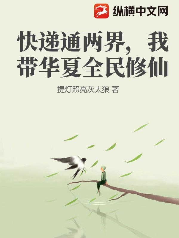  快递通两界，我带华夏全民修仙