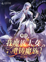  神印：我，魔族太女，重铸魔族！