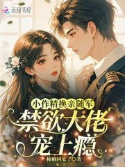 小作精换亲随军，禁欲大佬宠上瘾