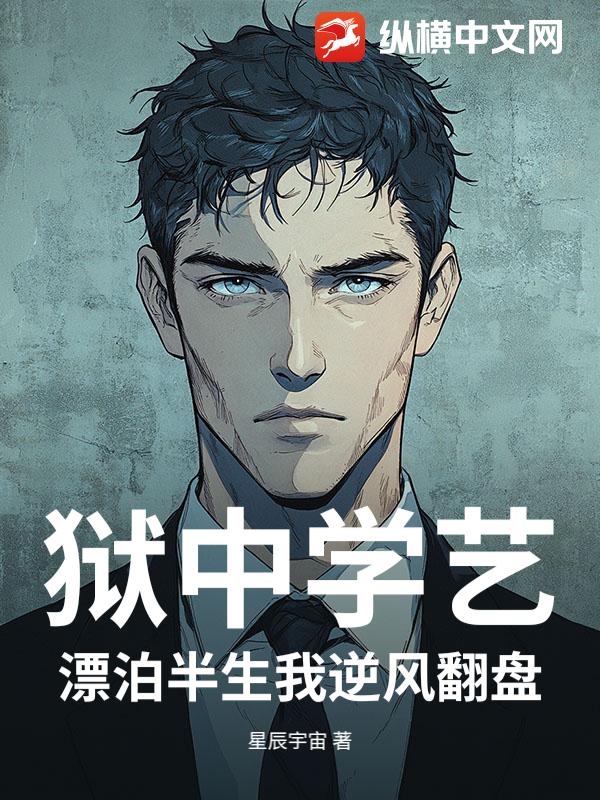  狱中学艺：漂泊半生我逆风翻盘