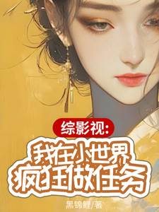  综影视：我在小世界疯狂做任务
