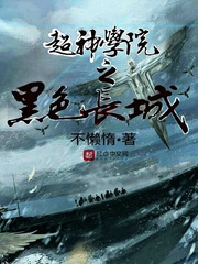  超神学院之黑色长城