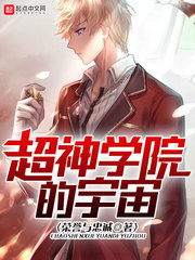  超神学院的宇宙