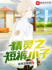  精灵之短裤小子