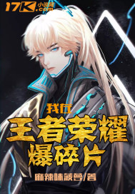  我在王者荣耀爆碎片