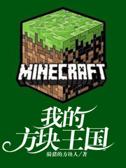  我的方块王国