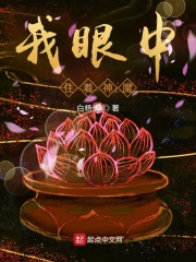  我眼中住着神魔