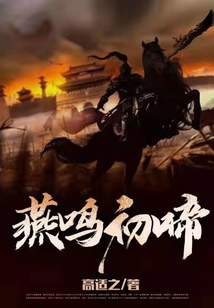  燕鸣初啼