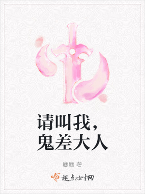  请叫我，鬼差大人